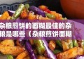 杂粮煎饼的面糊最佳的杂粮是哪些（杂粮煎饼面糊最佳配方）