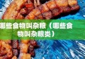 哪些食物叫杂粮（哪些食物叫杂粮类）