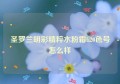 圣罗兰明彩精粹水粉霜b20色号怎么样