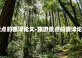 旅游景点的翻译论文-旅游景点的翻译论文题目