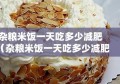 杂粮米饭一天吃多少减肥（杂粮米饭一天吃多少减肥最好）