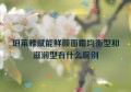 珀莱雅赋能鲜颜面霜均衡型和滋润型有什么区别