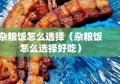 杂粮饭怎么选择（杂粮饭怎么选择好吃）