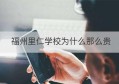 福州里仁学校为什么那么贵(福州里仁学校学费)