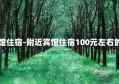 附近宾馆住宿-附近宾馆住宿100元左右的双人间