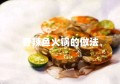 香辣鱼火锅的做法