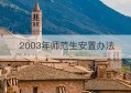 2003年师范生安置办法