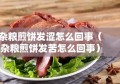 杂粮煎饼发涩怎么回事（杂粮煎饼发苦怎么回事）