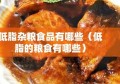 低脂杂粮食品有哪些（低脂的粮食有哪些）