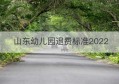 山东幼儿园退费标准2022(2022青岛市关于幼儿园退费标准)