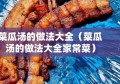 菜瓜汤的做法大全（菜瓜汤的做法大全家常菜）