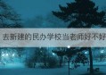 去新建的民办学校当老师好不好(在民办学校当老师可以考编制吗)