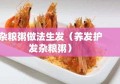 杂粮粥做法生发（养发护发杂粮粥）