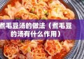 煮毛豆汤的做法（煮毛豆的汤有什么作用）