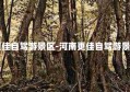 河南更佳自驾游景区-河南更佳自驾游景区排名