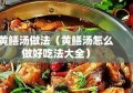 黄鳝汤做法（黄鳝汤怎么做好吃法大全）