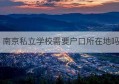 南京私立学校需要户口所在地吗