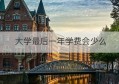 大学最后一年学费会少么(什么大学学费比较少)