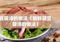 豆瓣汤的做法（新鲜胡豆瓣汤的做法）