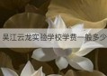 吴江云龙实验学校学费一般多少(吴江云龙实验学校收费)