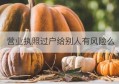 营业执照过户给别人有风险么