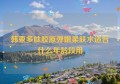 韩束多肽胶原弹嫩柔肤水适合什么年龄段用