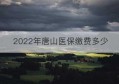 2022年唐山医保缴费多少