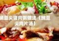 豌豆尖猪肉粥做法（豌豆尖肉片汤）