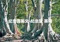 纪念园英文-纪念堂 英语