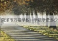 菏泽市万福学校一学期学费多少(菏泽万福实验学校官网)