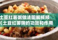 土豆红薯粥做法图解视频（土豆红薯粥的功效和作用）