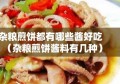 杂粮煎饼都有哪些酱好吃（杂粮煎饼酱料有几种）