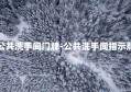 公共洗手间门牌-公共洗手间指示牌