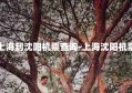 上海到沈阳机票查询-上海沈阳机票