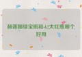 赫莲娜绿宝瓶和sk2大红瓶哪个好用