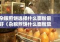 杂粮煎饼选择什么面粉最好（杂粮煎饼什么面粉放的多做出来的脆）