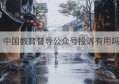 中国教育督导公众号投诉有用吗(中国教育督导公众号举报多久受理)