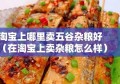 淘宝上哪里卖五谷杂粮好（在淘宝上卖杂粮怎么样）