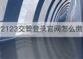 12123交管登录官网怎么缴费(12123交管违章处理怎么缴费)