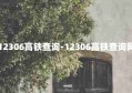 12306高铁查询-12306高铁查询网