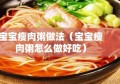 宝宝瘦肉粥做法（宝宝瘦肉粥怎么做好吃）