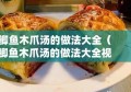 鲫鱼木爪汤的做法大全（鲫鱼木爪汤的做法大全视频）