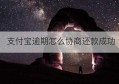 支付宝逾期怎么协商还款成功