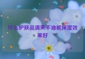 什么护肤品清爽不油腻保湿效果好