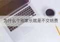 为什么个别家长就是不交班费(如果个别家长迟迟不交学费怎么办)