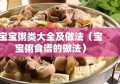 宝宝粥类大全及做法（宝宝粥食谱的做法）