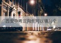 西安中考定向生可以填几个(西安中考定向生资格什么意思)