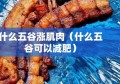 什么五谷涨肌肉（什么五谷可以减肥）