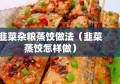 韭菜杂粮蒸饺做法（韭菜蒸饺怎样做）