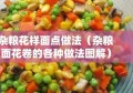 杂粮花样面点做法（杂粮面花卷的各种做法图解）